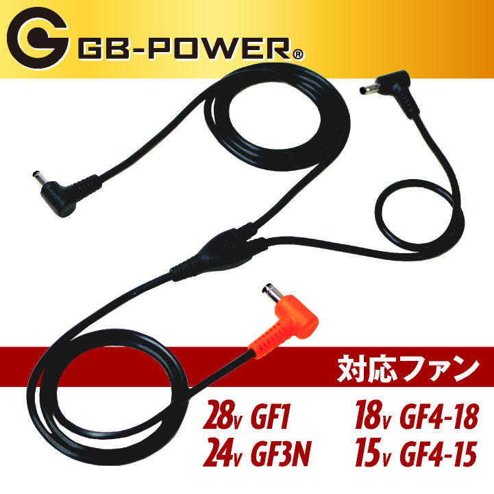 空調作業服 GB-POWER ロングファンケーブル 空調ウェア ファン
