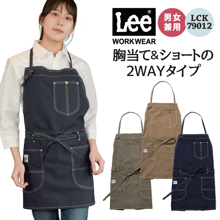 Lee 2WAYエプロン 胸当て 腰巻 エプロン WORKWEAR ストレッチダック リー ボンマックス サービス 飲食 カフェ ユニフォーム 制服 bm-lck79012