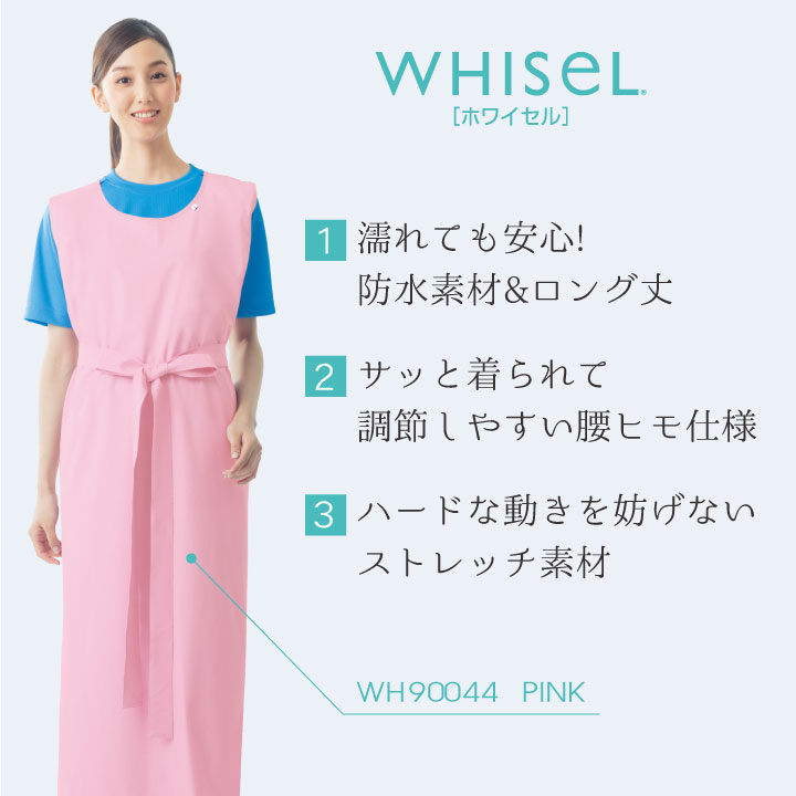 入浴介助エプロン WHISEL ホワイセル 防水 ストレッチ ヘルパーウエア エプロン 男性 女性 兼用 自重堂 jd-wh90044