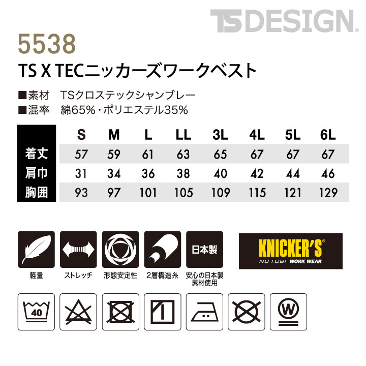 TS DESIGN X TEC ニッカーズワークベスト KNICKER'S ストレッチ 軽量 日本製 カジュアル 作業服 作業着 メンズ レディース 男女兼用 TOWA 営業 仕事着 年間 スーツ フォーマル 春夏 秋冬 tw-5538