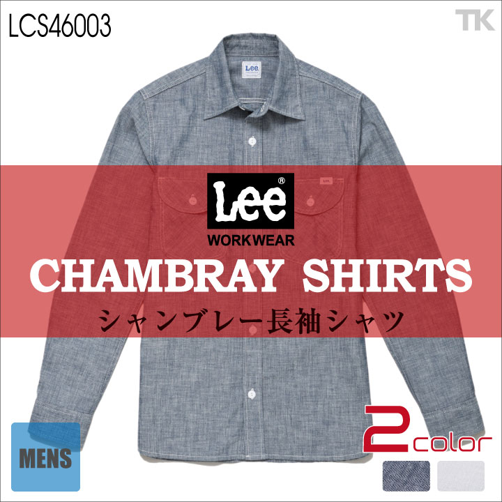 Lee 長袖シャツ メンズワークシャツ WORKWEAR シャンブレーシャツ リー WORK SHIRTS ボンマックス bm-lcs46003