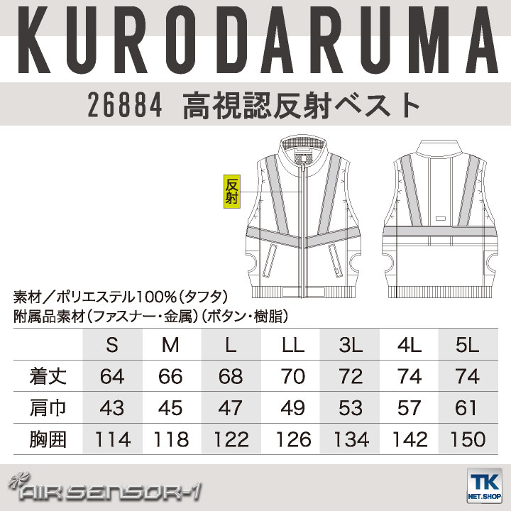 クロダルマ ベスト サイドファン仕様 高視認 ポリエステル100％ メンズ 空調ウェア 作業服 作業着 長袖 春夏 空調作業服 AIR SENSOR-1 [単品] kd-26884-t