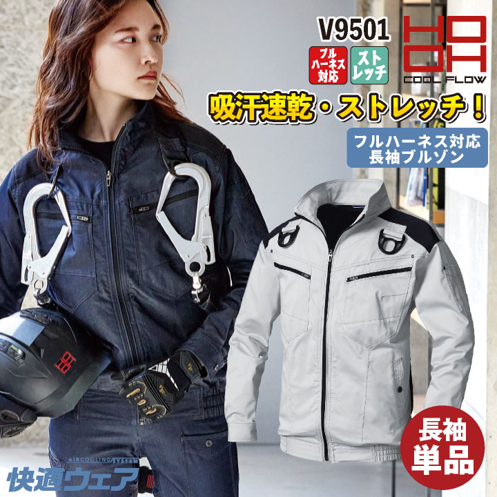 HOOH フルハーネス対応 ストレッチ ブルゾン 長袖 ファン無し メンズ