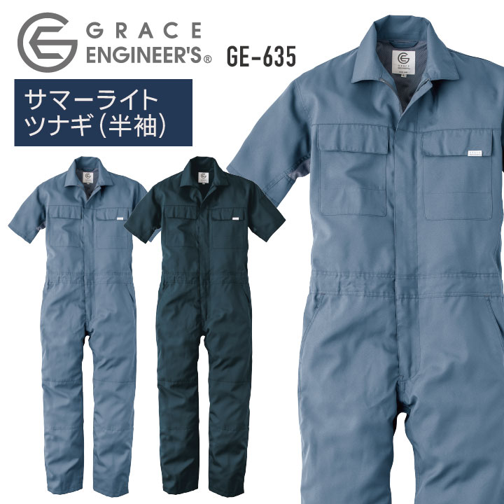 グレースエンジニア 薄手 メッシュ 半袖つなぎ オーバーオール 涼しい