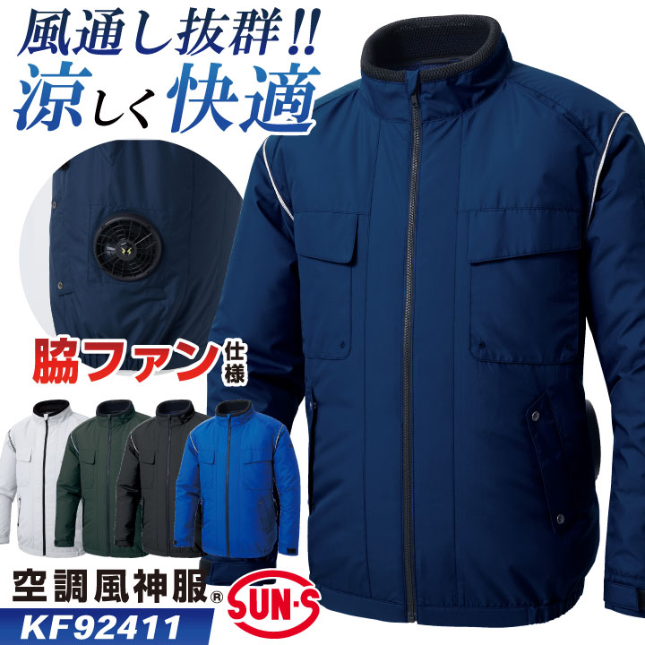 サンエス 空調風神服 空調作業服 サイドファン ブルゾン 長袖 春夏 服単品 メンズ レディース ネイビー シルバー グリーン ブラック ブルー 4L 5L 大きいサイズ 空調ウェア ss-kf92411-t