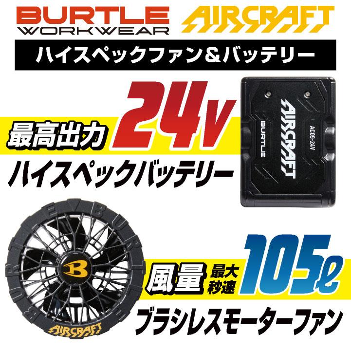 [即日出荷] [2024年新作] 22V バートル セット ジャケット 半袖 パーカー バッテリー 作業服 作業着 春夏 空調作業服 エアークラフト BURTLE AIRCRAFT S M L 大きいサイズ おすすめ おしゃれ bt-ac1196-l