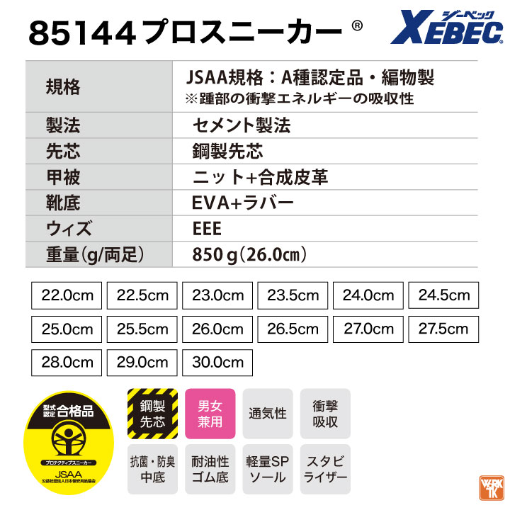 ジーベック セーフティーシューズ ひも式 JSAA-A種合格品 鉄製先芯 ローカット メンズ レディース 安全靴 プロスニーカー 作業着 作業服 ワークウェア 通気性 安全性 耐滑性能 おしゃれ XEBEC 春夏 秋冬 xb-85144