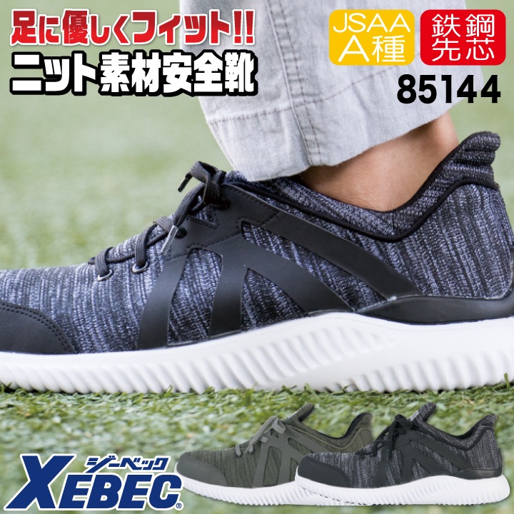 ジーベック セーフティーシューズ ひも式 JSAA-A種合格品 鉄製先芯 ローカット メンズ レディース 安全靴 プロスニーカー 作業着 作業服 ワークウェア 通気性 安全性 耐滑性能 おしゃれ XEBEC 春夏 秋冬 xb-85144