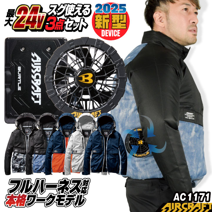 バートル2024年　22Ｖバッテリー&ファンセット　エアークラフト空調服 楽天市場】バートル BURTLE 2024 最新 22V エアークラフト 半袖