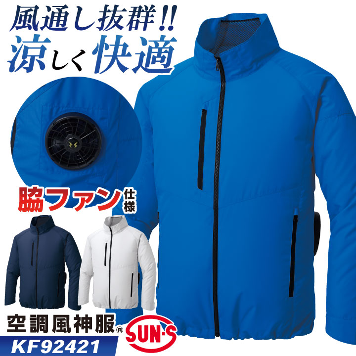サンエス 空調風神服Rファンネット付長袖ブルゾン+デバイスセット ( KF95100V+21カーキ+3L + RD9291J + RD9230H ) サンエス 空調風神服Rファンネット付き長袖ブルゾン+デバイスセット