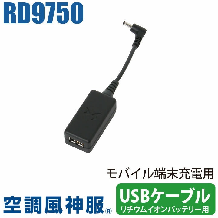 USBケーブル 空調風神服 モバイル端末充電用USBケーブル SUN-S サンエス[パーツ] 空調作業服パーツ 春夏 ss-rd9750