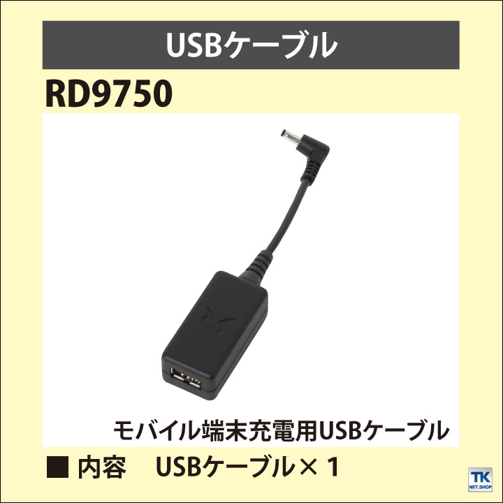 USBケーブル 空調風神服 モバイル端末充電用USBケーブル SUN-S サンエス[パーツ] 空調作業服パーツ 春夏 ss-rd9750