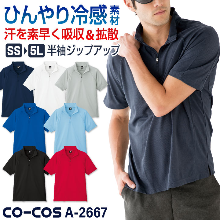 【正規品即日発送 】 coyseio 白いシャツ コーコス 接触冷感 吸汗速乾 ジップアップ Tシャツ 長袖 ドライ