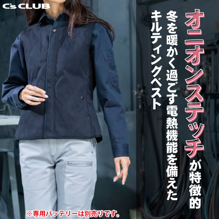 電熱レディース キルティングベスト 単品 電熱ウェア ベスト 作業服 作業着 C's CLUB chusan レディース 中綿 暖かい 簡単操作 温度調節 手洗い 軽量 裏起毛 発熱 低温やけど防止 シンプル かわいい カジュアル 秋冬 cs-500012