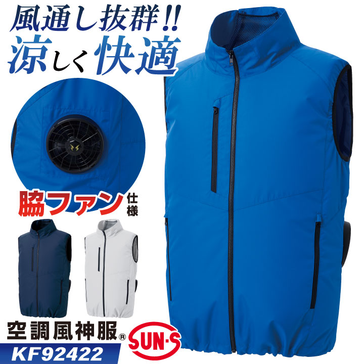 サンエス 空調風神服 空調作業服 サイドファン ベスト 春夏 服単品 メンズ レディース 涼しい UVカット 制電 ネイビー シルバー ブルー 4L 5L 大きいサイズ 空調ウェア ss-kf92422-t