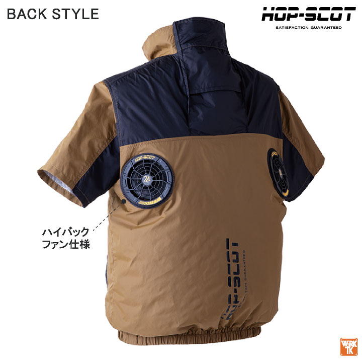 HOP-SCOT 空調作業服 ハイバックファン仕様 半袖ジャケット ブルゾン