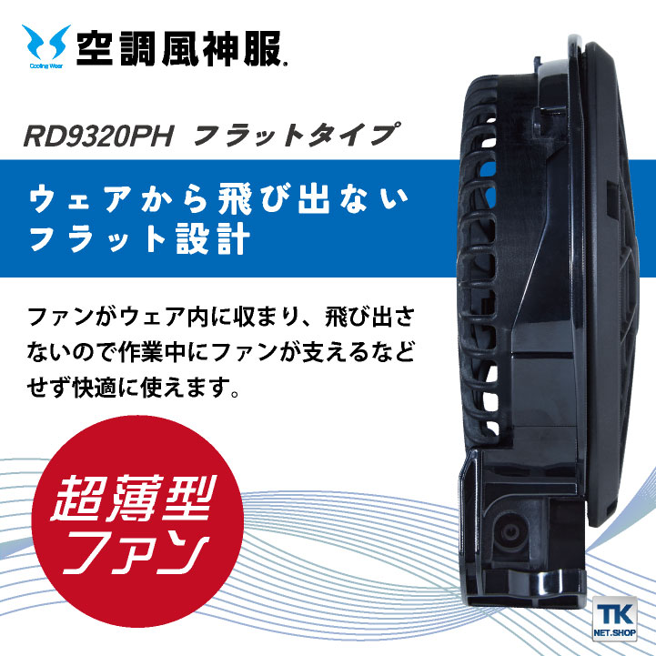 空調風神服 24V ななめファン フラットファン バッテリー セット