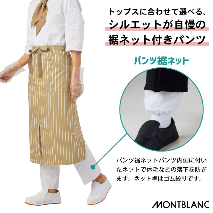 パンツ 裾ネット付き 男女兼用白衣 衛生管理 厨房服 調理衣 売り場 スーパーマーケット カフェ レストラン ベーカリー パティシエ 飲食店 サービス 制服 ユニフォーム 住商モンブラン sm-7-902