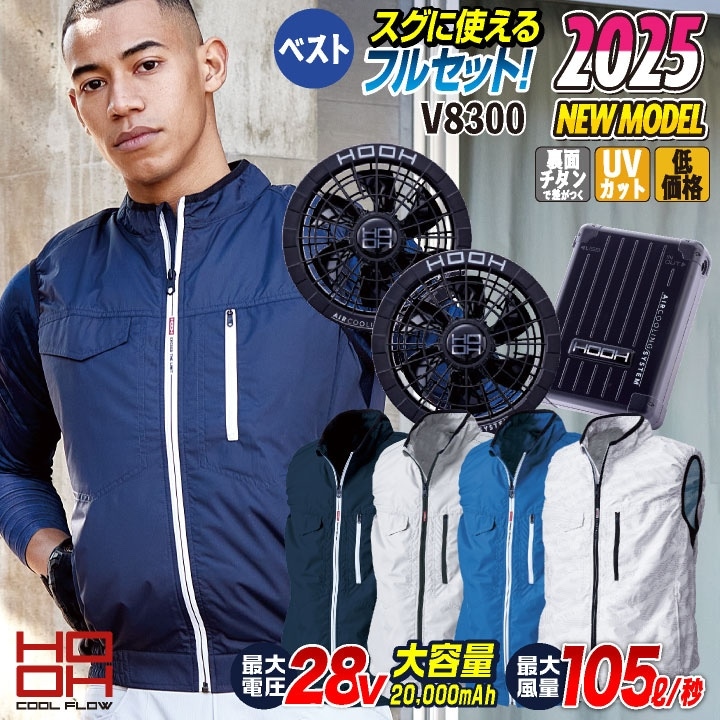 2025年新型28V] HOOH 鳳凰 フルセット 空調作業服 セット ベスト