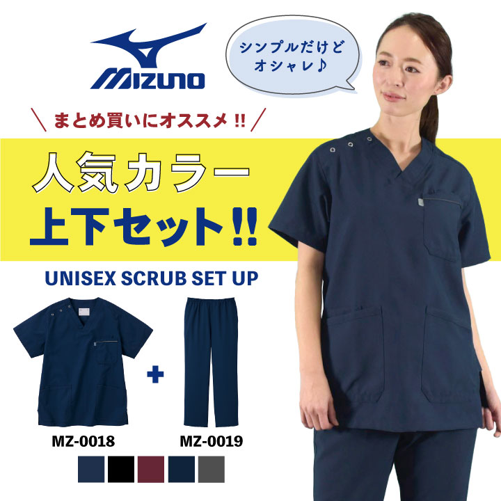 [即日出荷] [スクラブ上下セット]ミズノ MIZUNO スクラブ 白衣 医療 レディース メンズ おしゃれ 看護師 トップス 半袖 シンプル チトセ ct-mz0018-setup