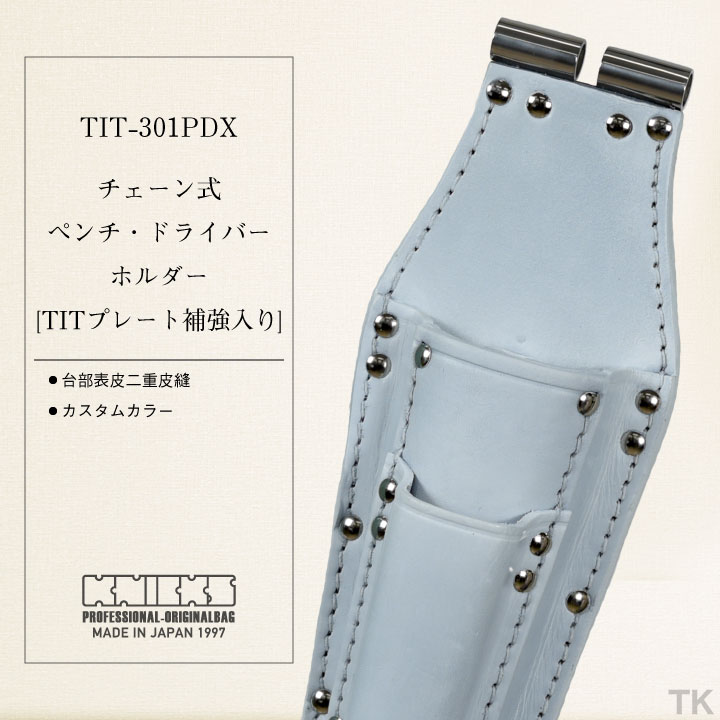 [即日出荷] ニックス チェーン式ペンチ・ドライバーホルダー TITプレート補強入り TIT-301PDX KNICKS nx-tit-301pdx-c2