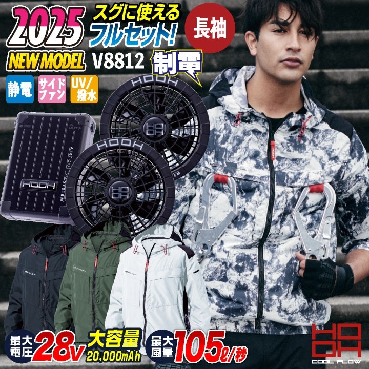 2025年新型28V] HOOH 鳳凰 フルセット 空調作業服 セット サイド