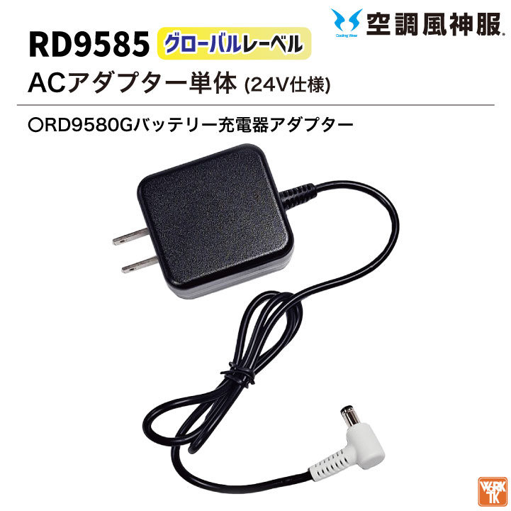 空調風神服 グローバルレーベル ACアダプター 24V仕様 充電器