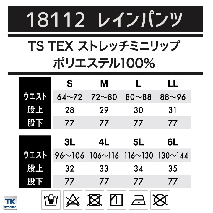 5L・6L レインパンツ TSデザイン 18112 オールシーズン 男女兼用 合羽 軽量 ストレッチ 撥水 防水 防風 透湿 アウトドア 作業着 作業服 5L・6L TS TEXレインパンツ