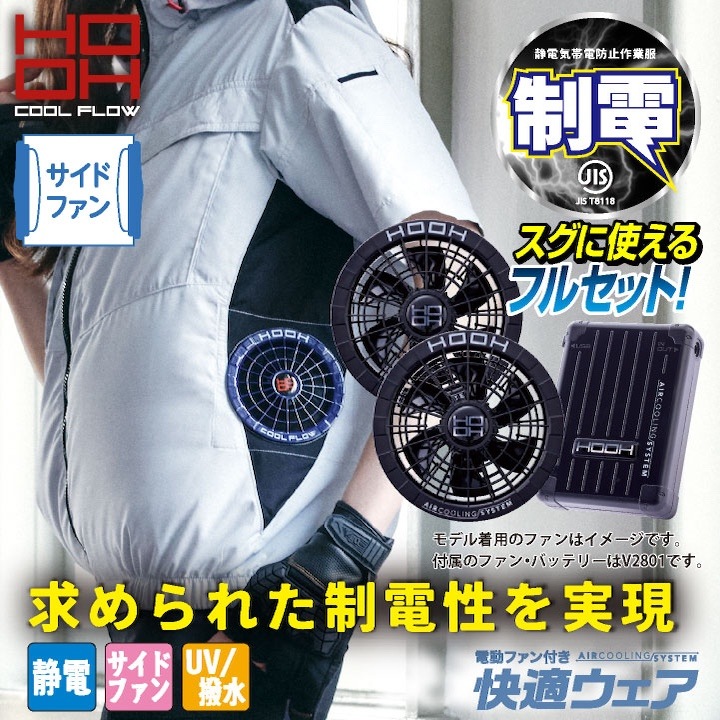 2025年新型28V] HOOH 鳳凰 フルセット 空調作業服 半袖