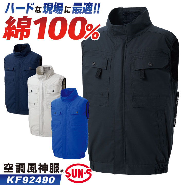 割引価格 サンエス 空調風神服 空調作業服 ベスト 綿100 春夏 服単品 ウェア