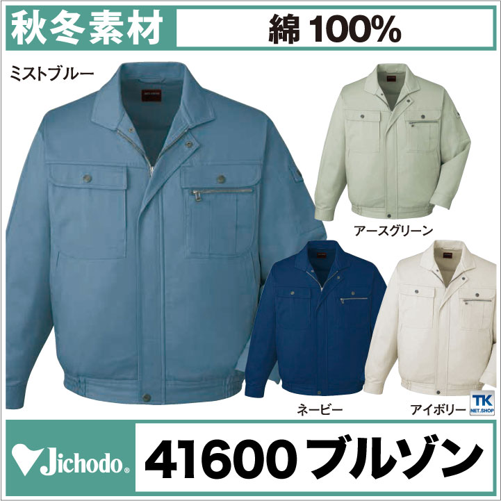 長袖ブルゾン 作業服 作業着 自重堂 作業ジャンパー 綿100% 定番