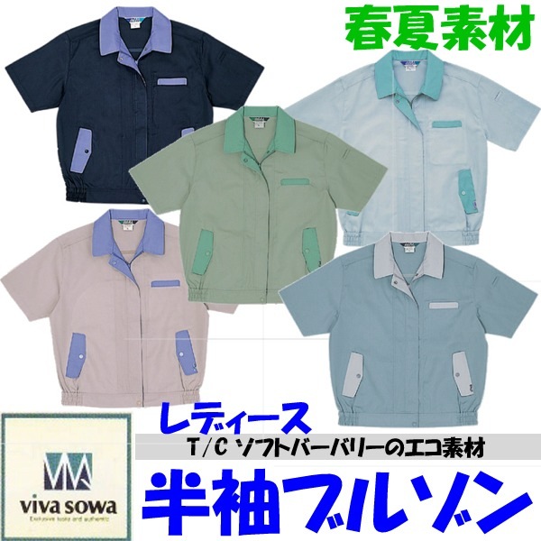 女性用半袖ブルゾン 作業服 作業着 作業ジャンパー 作業ブルゾン 春夏用素材 T Cソフトライトツイルのエコシリーズ レディース半袖ブルゾンsw 412半袖ブルゾン 作業服 作業着 作業ジャンパー 作業服 ジャケット ベスト 作業服 空調服 つなぎ専門店 Worktk本店 女性用半袖ブルゾン 作業服 作業着 作業ジャンパー 作業ブルゾン 春夏用素材 T Cソフトライトツイルのエコシリーズ レディース半袖ブルゾンsw 412半袖ブルゾン 作業服 作業着 作業ジャンパー 作業服 ジャケット ベスト 作業服 空調服 つなぎ専門店 Worktk本店