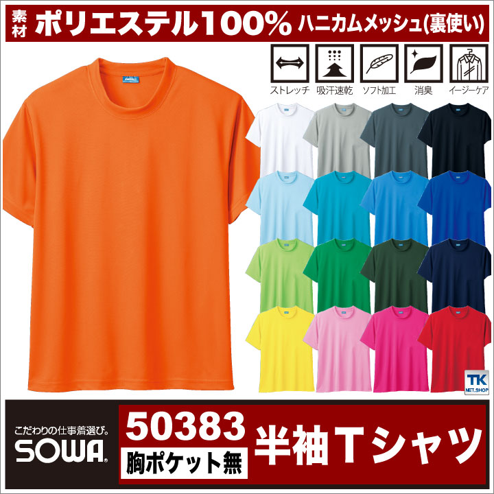 SOWA ドライTシャツ 半袖 無地 メッシュ 吸汗速乾 消臭 ユニフォーム