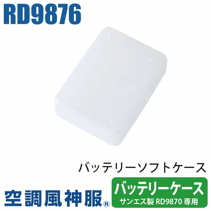 空調風神服 バッテリーケース SUN-S サンエス バッテリー用ソフト