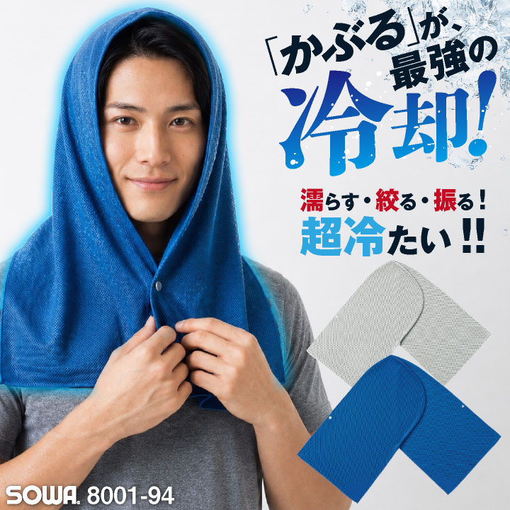即日出荷 SOWA タオルフード 春夏 小物 メンズ レディース 桑和 熱中症対策 暑さ対策 ヘルメット対応 冷感PCM 吸水速乾 UVカット ストレッチ 屋外作業 農作業 首元ガード スポーツ観戦 建設業 ジョギング 冷たい UPF50+ ネコポス sw-8001-94