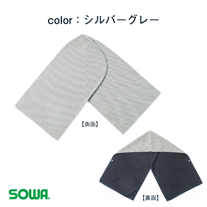 即日出荷 SOWA タオルフード 春夏 小物 メンズ レディース 桑和 熱中症対策 暑さ対策 ヘルメット対応 冷感PCM 吸水速乾 UVカット ストレッチ 屋外作業 農作業 首元ガード スポーツ観戦 建設業 ジョギング 冷たい UPF50+ ネコポス sw-8001-94