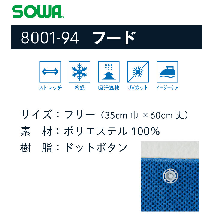 即日出荷 SOWA タオルフード 春夏 小物 メンズ レディース 桑和 熱中症対策 暑さ対策 ヘルメット対応 冷感PCM 吸水速乾 UVカット ストレッチ 屋外作業 農作業 首元ガード スポーツ観戦 建設業 ジョギング 冷たい UPF50+ ネコポス sw-8001-94