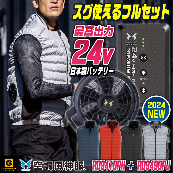 グラディエーター 空調風神服 24V ファン・バッテリー フル