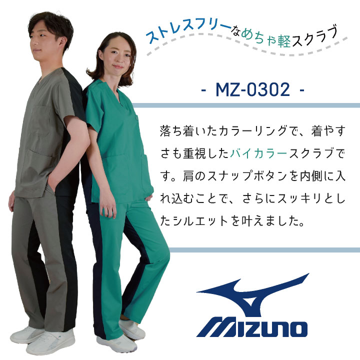 ミズノ バイカラー スクラブ MIZUNO 小松マテーレ 病院 医療用