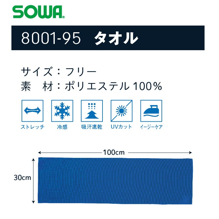 SOWA タオル 春夏 小物 桑和 冷却タオル 熱中症対策 暑さ対策 冷感PCM 吸水速乾 UVカット 縦横ストレッチ 屋外作業 農作業 首元ガード 建設業 ジョギング 冷たい UPF50+ NASA クールタオル ネコポス 即納 sw-8001-95