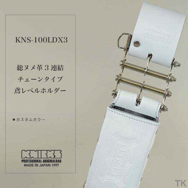 即日出荷] KNICKS ニックス 総ヌメ革3連結チェーンタイプ鳶レベル