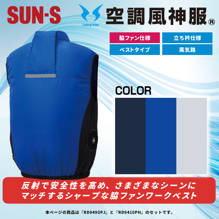 2025年新作] サンエス 空調作業服 ベスト フルセット 24V