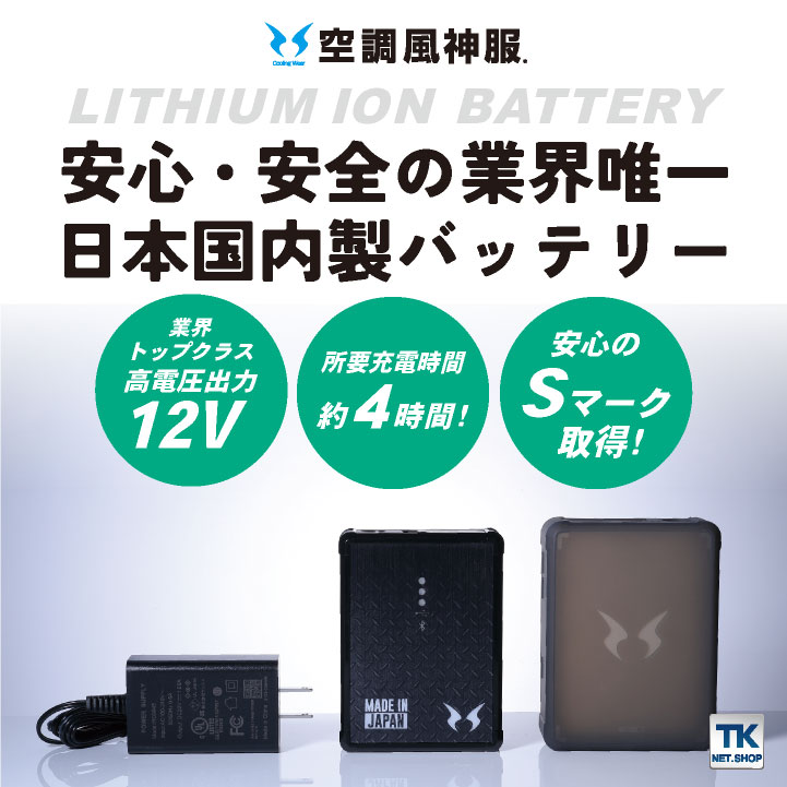 新品未使用　空調服用12V バッテリーセット　サンエスRD9290JN 充電器付 サンエス RD9290JN／RD9291J（バッテリーセット）｜空調服・EF