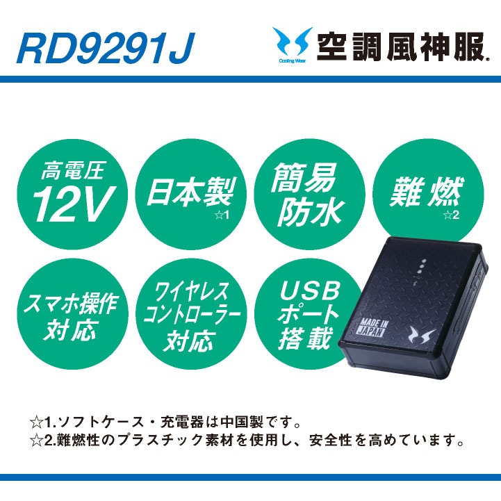空調風神服 バッテリーセット 充電器・ソフトケース 日本製
