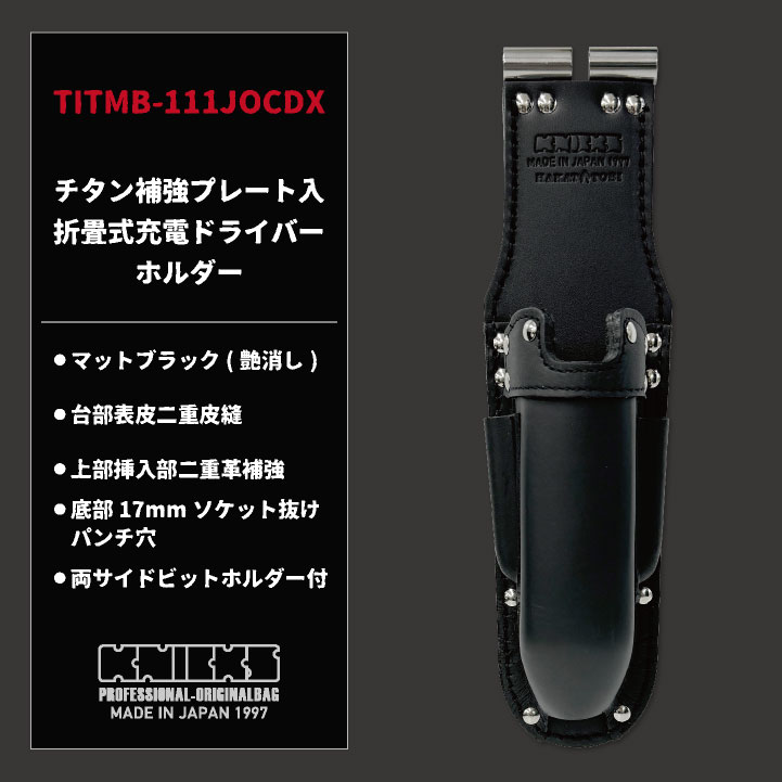 即日出荷] KNICKS ニックス チタン補強プレート入 折畳式充電