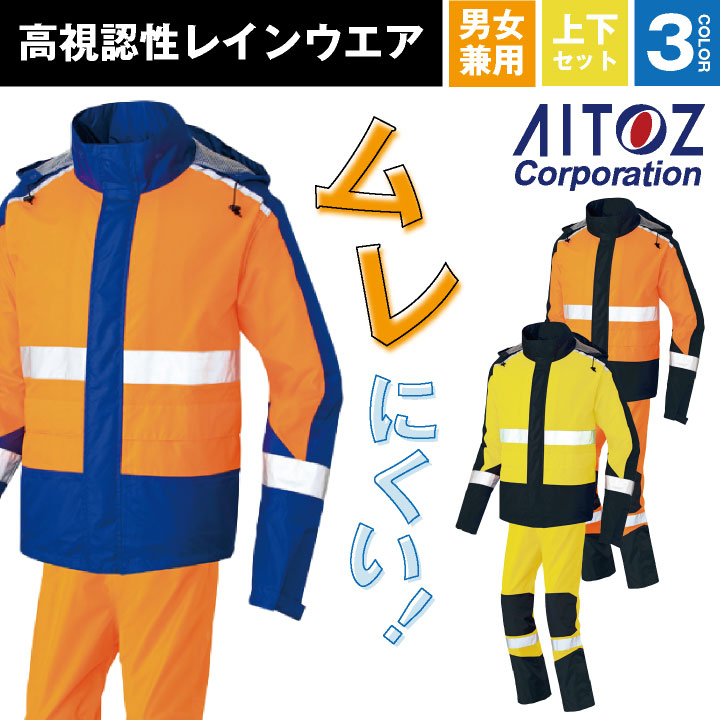 AITOZ レインウェア 上下セット 高視認性 レインスーツ レインコート ジャケット パンツ カッパ 雨具 雨合羽 防水 ヤッケ 安全服 作業服 作業着 梅雨 夜間 道路工事 交通整理 メンズ レディース アイトス az-56206
