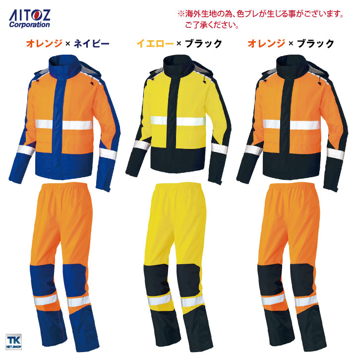 AITOZ レインウェア 上下セット 高視認性 レインスーツ レインコート ジャケット パンツ カッパ 雨具 雨合羽 防水 ヤッケ 安全服 作業服 作業着 梅雨 夜間 道路工事 交通整理 メンズ レディース アイトス az-56206