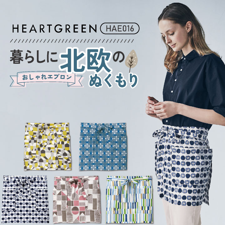 腰エプロン カーシーカシマ ハートグリーン 北欧デザイン おしゃれ かわいい ストレッチ シワになりにくい 静電気防止 ユニセックス 介護ケア 飲食店 雑貨店 サービス業 機能的 kk-hae016