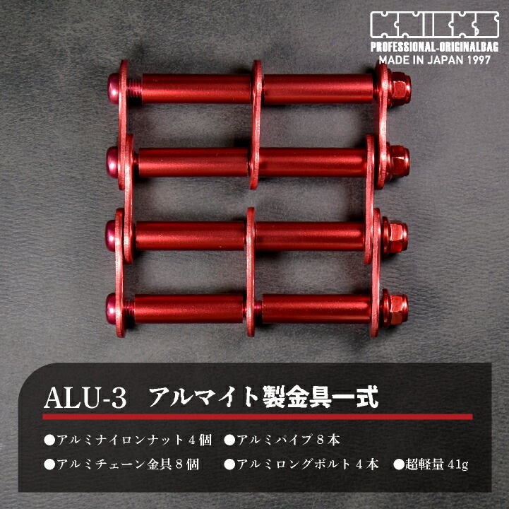 KNICKS ニックス アルミ製金具一式 (3連結タイプ・アルマイト加工) ALU