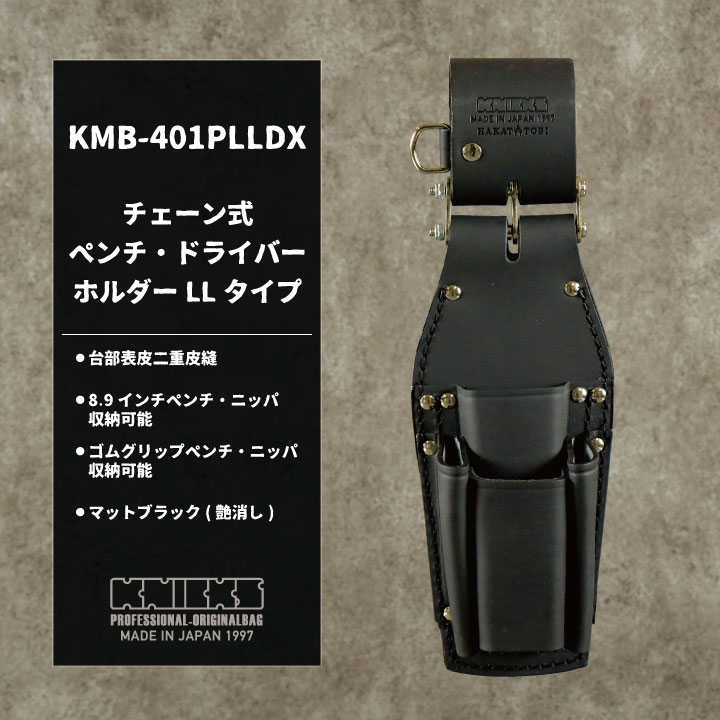 即日出荷] KNICKS ニックス チェーン式 ペンチ・ドライバーホルダー LL